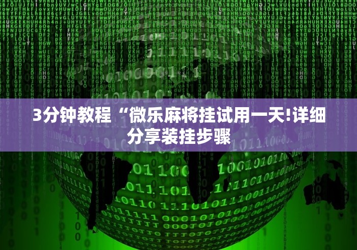 【总结文章“九酷众娱透视挂先试用链接＂!专业师傅带你一起了解