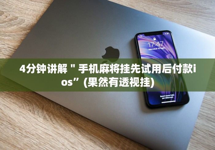 【盘点十款】“微乐捉鸡可以开挂吗”附透视挂详细教程