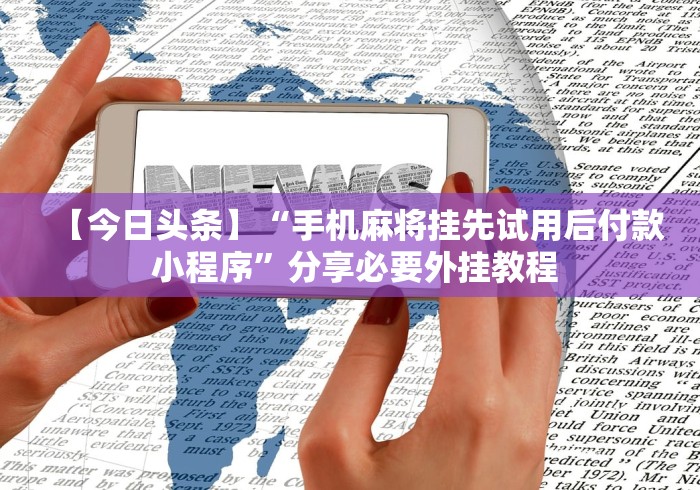 【玩家必备技术】“边锋老友桓仁麻将怎么开挂”原来有神器下载！