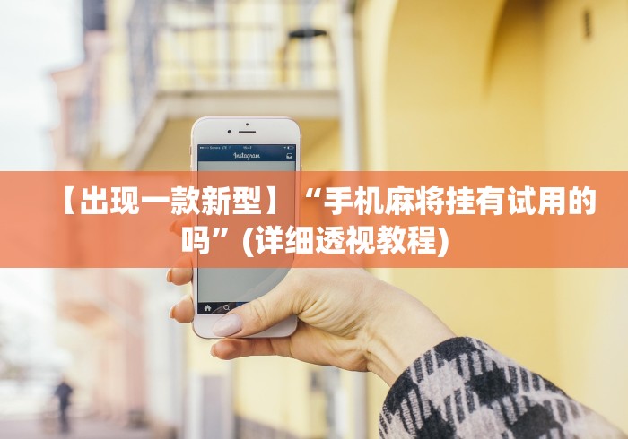 【玩家必看】“微乐麻将挂先试用后付款 百度贴吧	”最新辅助详细教程
