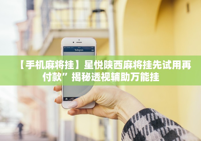 分享实测攻略“渤海麻将开挂神器下载”(原来确实是有插件) 