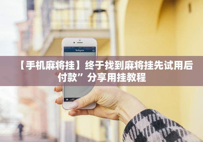 五分钟了解＂九天大厅炸金花挂试用一天”-揭秘开挂教程分享