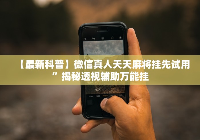 教程开挂辅助“微信小程序微乐斗地主透视挂”详细外挂辅助详细教程