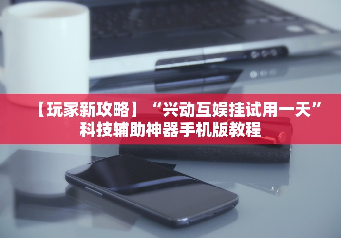 3分钟教程“微乐陕西麻将三代里面有挂吗”详细辅助软件教程