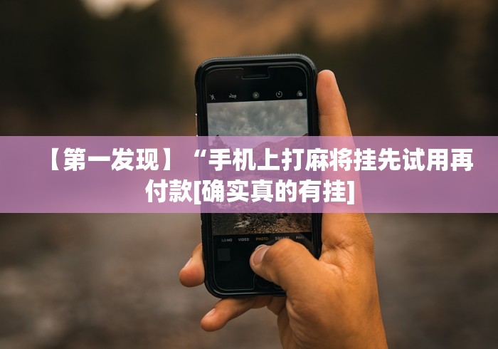 【第一消息】“微乐跑的快挂先试用后付款”(外卦神器下载)