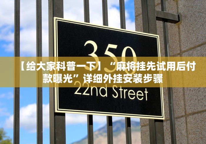 【给大家科普一下】“麻将挂先试用后付款曝光”详细外挂安装步骤