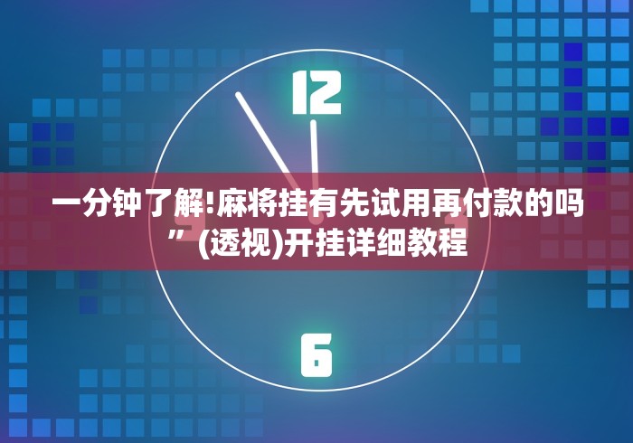 独家实测“一道搓百搭有没有挂	”开挂(透视)辅助教程