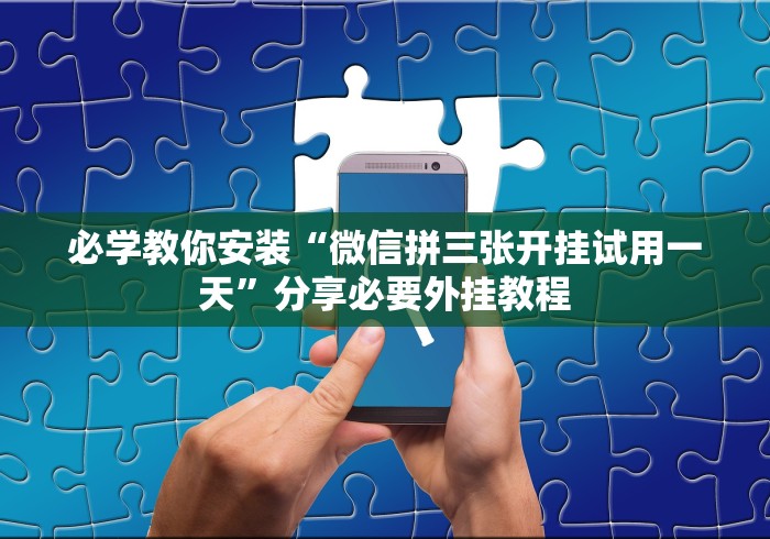 最新一款“手机麻将开挂免费软件下载安装”揭秘透视辅助万能挂用法
