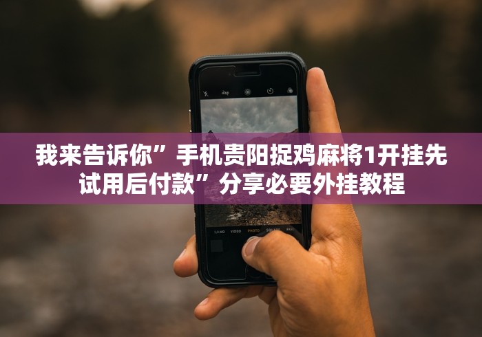 教程解析“新海米大厅有挂试用”(原来确实是有挂)