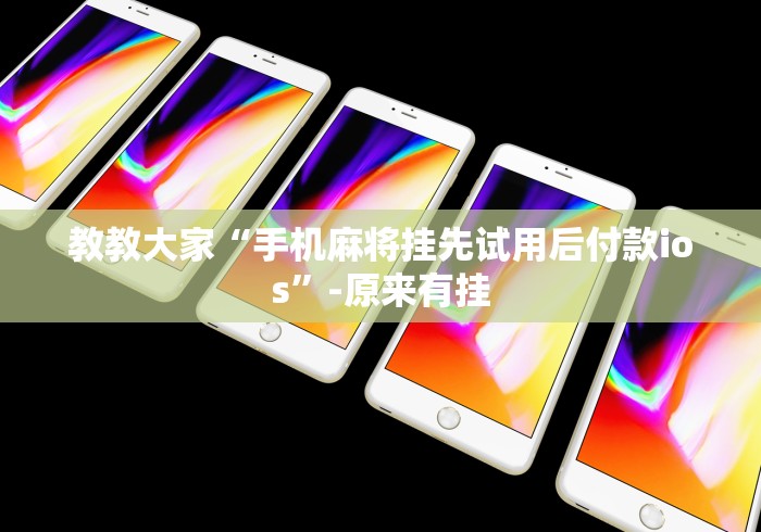 [推荐]“将军令十三水可以可以开挂吗”作弊挂(辅助外挂+