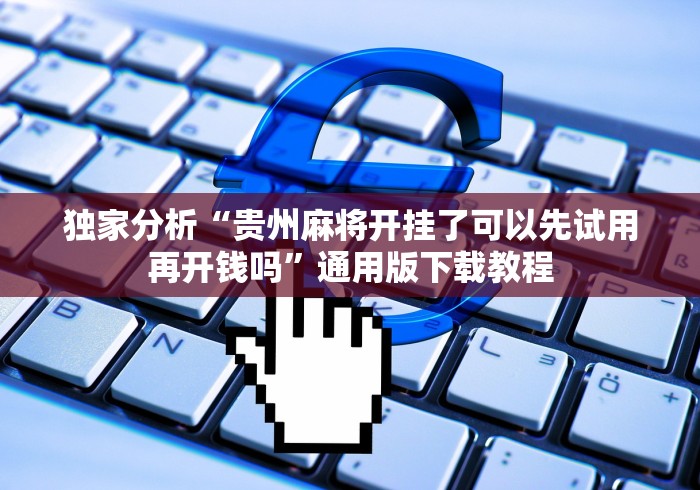 五分钟了解微信拼三张开挂试用一天能提现吗”(详细透视教程)