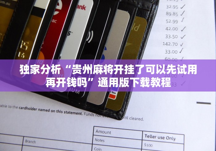 五分钟了解微信拼三张开挂试用一天能提现吗”(详细透视教程)