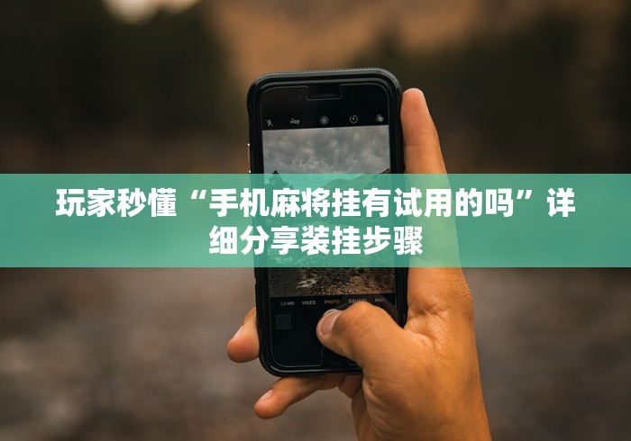 今日分享“决胜麻将挂先试用后付款”开挂(透视)辅助