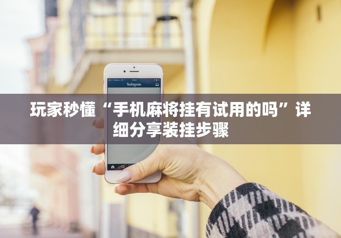 玩家辅助神器:“山西扣点点麻将挂试用一天(辅助外挂+教程) 玩家辅助神器:“山西扣点点麻将挂试用一天(辅助外挂+教程)