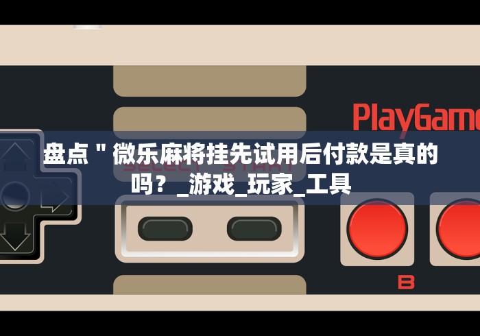 教程更新!“手机微乐麻将小程序必赢神器免费安装下载(辅助外挂+教程) 