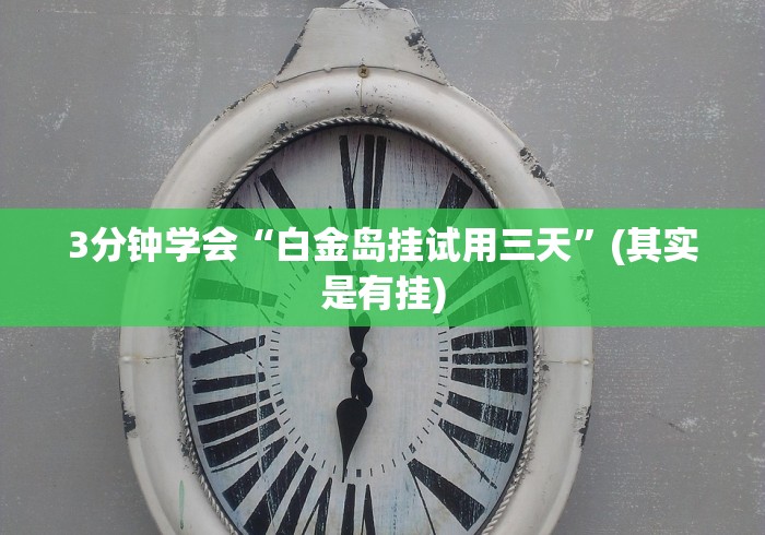 【揭秘一下】“拱趴十三水可以开挂吗	”附开挂脚本