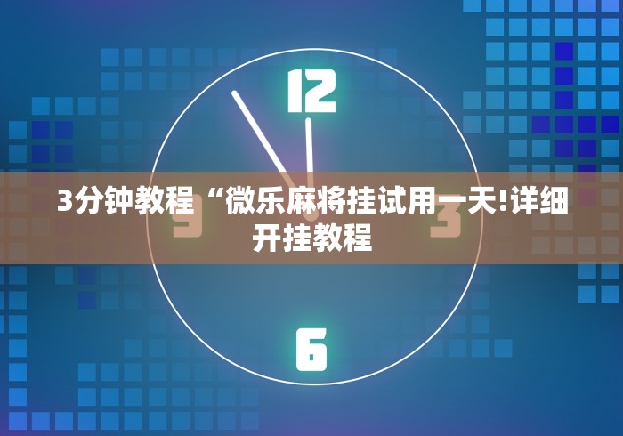 【第一攻略】“十三张必赢摆法”揭秘透视辅助万能挂