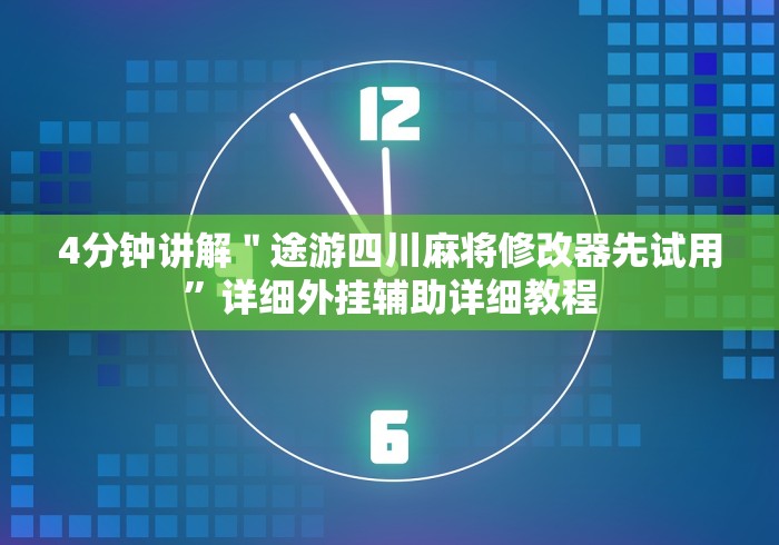 [解答]“道游互娱开挂辅助软件”详细外挂透视辅助软件教程