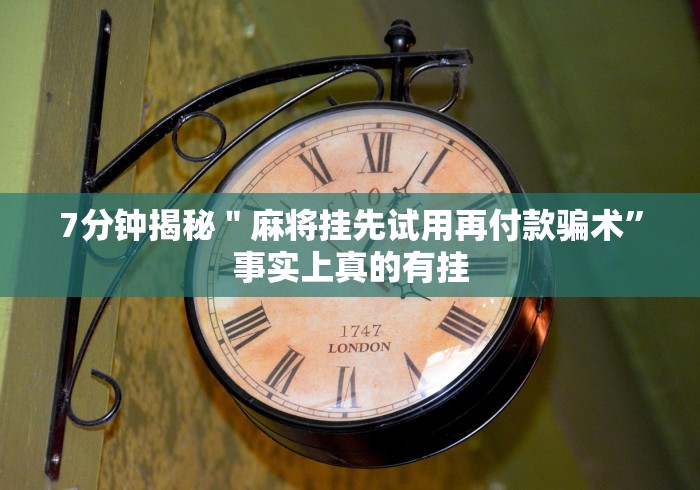 今日分享“余干中至麻将挂先试用后付款”(其实是有挂)