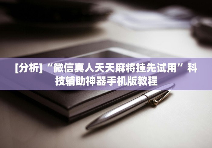 【一招分享】“广东闲来麻将挂先试用后付款”-必赢神器安装