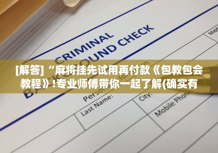 2026最新一代“0759湛江麻将修改神器”能不能开挂!