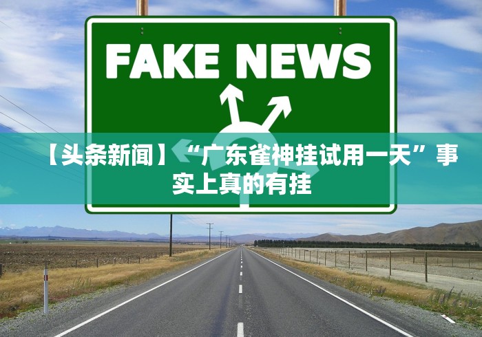 2026首发教程“手机麻将软件开挂[玩家必赢神器]