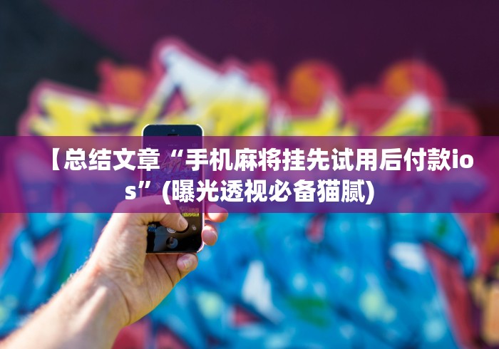 独家脚本实测“手机斗地主怎么能来好牌”确实果然有挂 