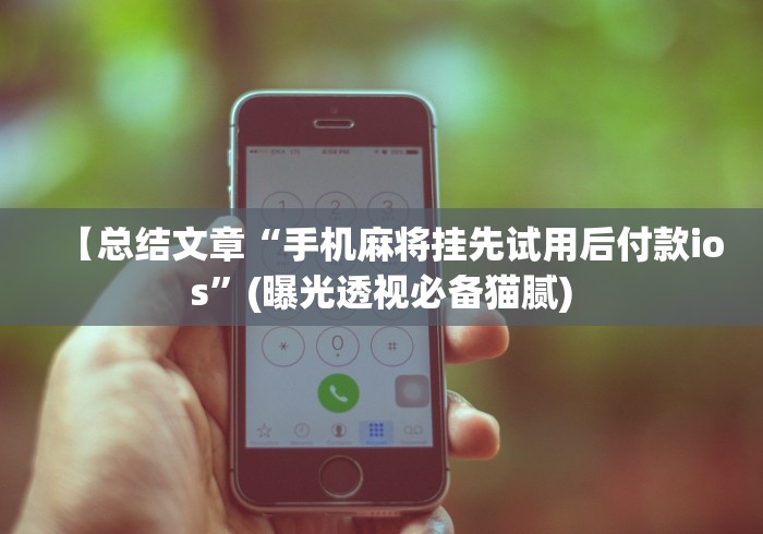 【知识科普】“决战十三水开挂神器”揭秘透视辅助万能挂