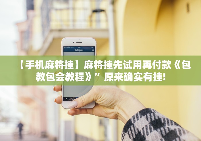 实测神器辅助“微乐跑得快能不能开挂”必胜开挂神器