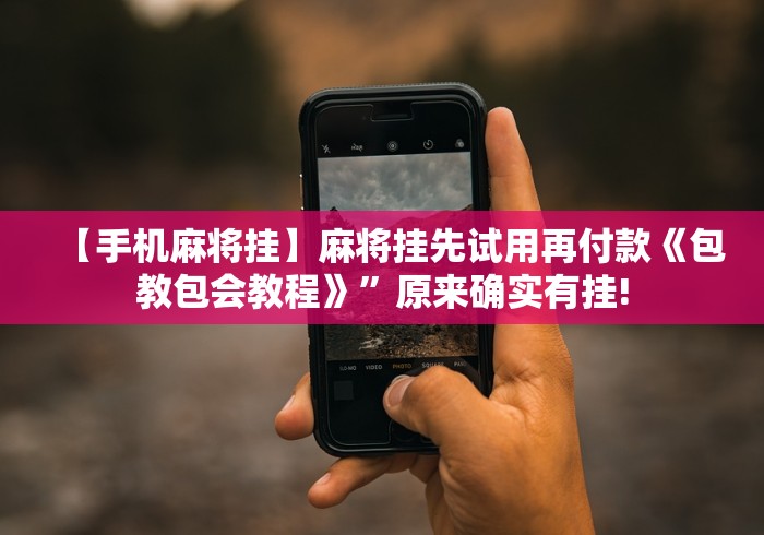 【今日头条】“十三张必赢摆法”作弊挂(辅助外挂+