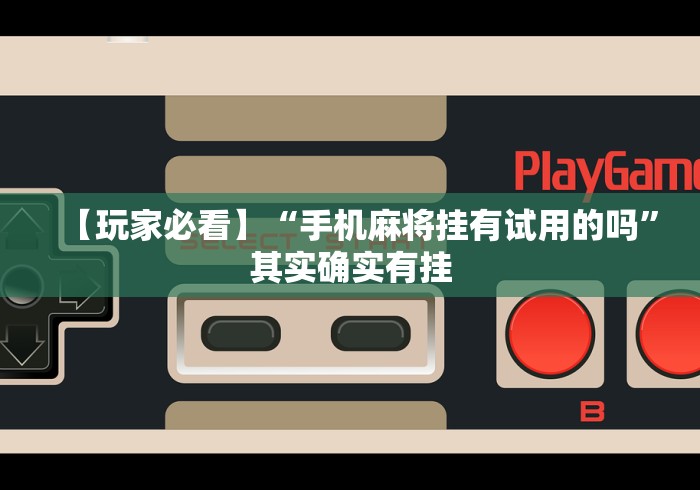 【玩家必看实操】“手机斗地主怎么能来好牌	”揭秘透视辅助万能挂