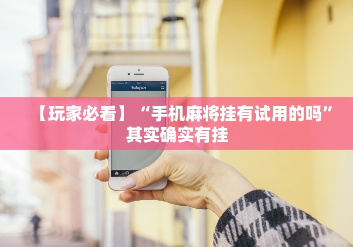 【最新科普】打罗松必胜技巧	”(果然有透视挂)