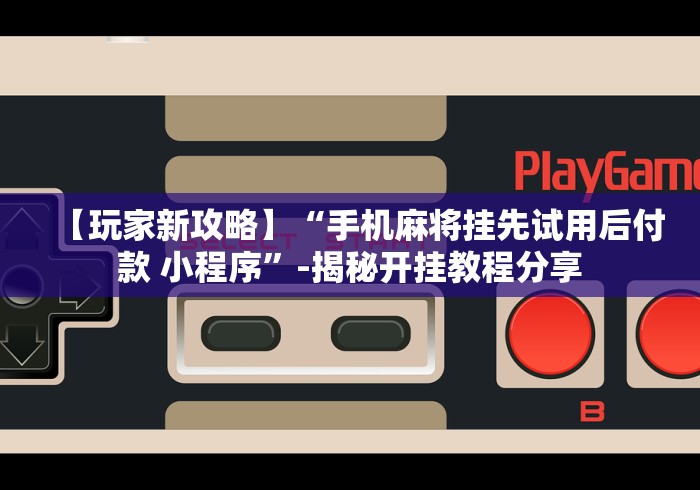 【第一发现】“微乐北京麻将万能开挂器免费”（透视挂）辅助神器教程