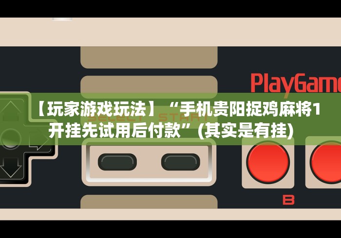 [推荐]“微乐填大坑输赢规律”揭秘透视辅助万能挂