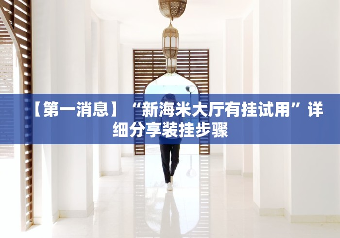 【第一消息】“白金岛挂试用三天”开挂(透视)辅助神器