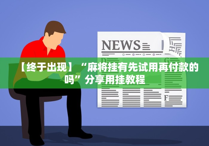 辅助教程分享“皇豪互娱开挂透视软件”开挂方法