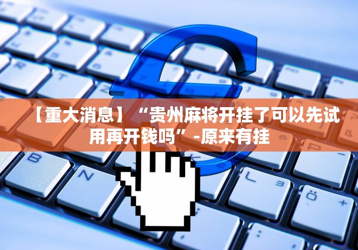 实测神器辅助“漳州麻将技巧”开挂(透视)辅助