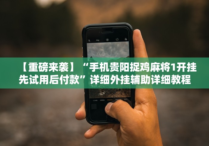 【玩家新攻略】“小程序跑得快万能开挂器通用版”(必胜开挂神器)