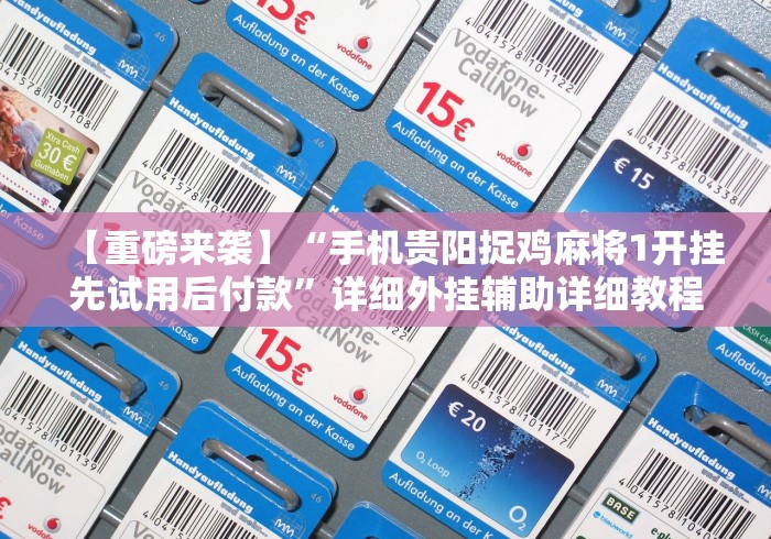 [8秒详论]“宁波十三张有没有挂”(透视)开挂详细教程
