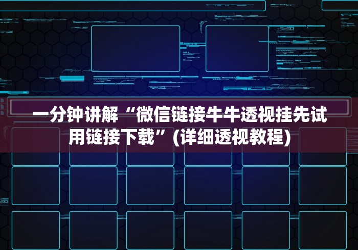 【独家发现】“微信打牌透视”有挂详细开挂教程