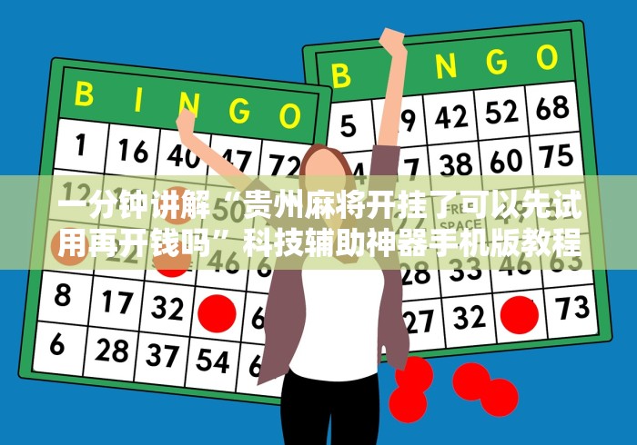 必备科技“微乐南昌麻将可以开挂吗”(其实是有挂)