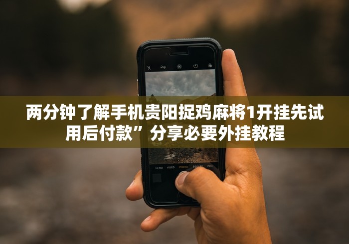 教程解析“途游四川麻将修改器先试用”其实确实有挂