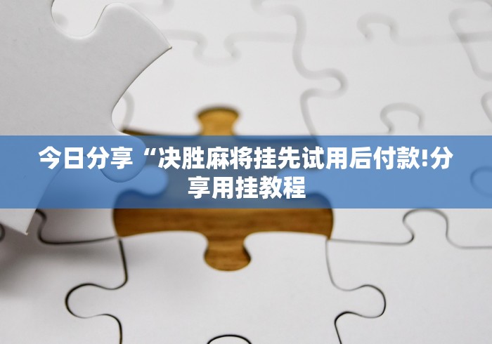 重大消息“同城永州跑胡子有什么技巧[确实真的有挂]