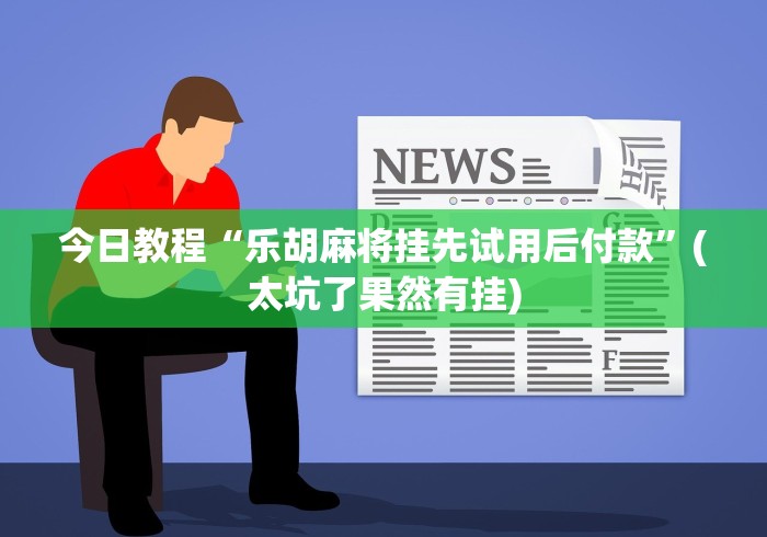 两分钟了解白金岛跑得快开挂视频”开挂(透视)辅助教程