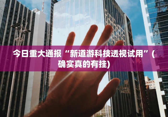 【第一消息】“微乐手机麻将怎么控制输赢	”能不能开挂!