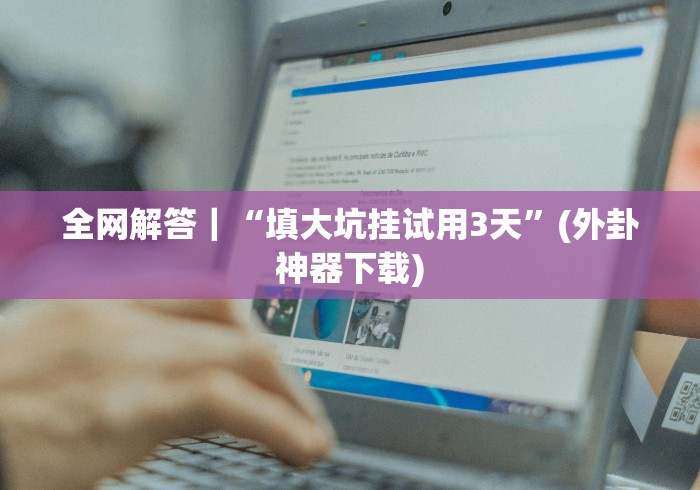 开挂技巧“终于找到麻将挂先试用后付款”附透视挂详细教程