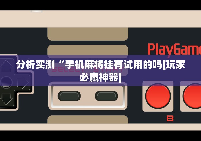 玩家辅助神器:“大唐跑得快开挂神器下载	”确实有挂