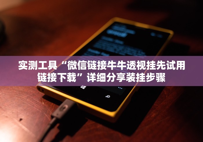 实测辅助“椰岛常胜麻将开挂安装”开挂(透视)辅助神器