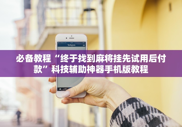 【第一攻略】“微信炸金花 挂 试用”(果然有透视挂)