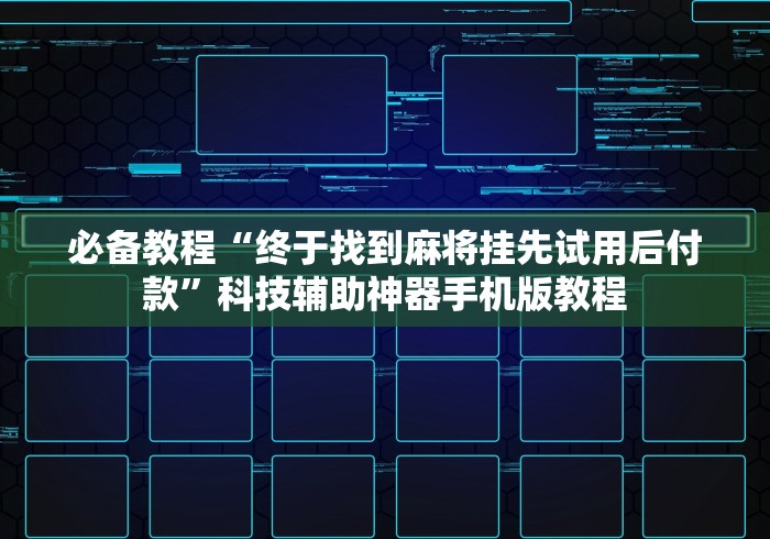 教程辅助“红包扫雷埋雷控制尾数方法”开挂神器{透视辅助}全揭秘